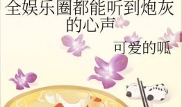 听到心声的吃瓜系统娱乐圈,吃瓜系统带你领略幕后真相